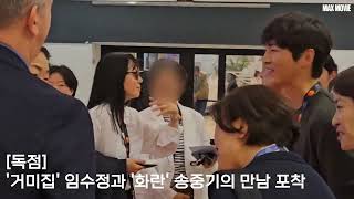 송중기가 칸 영화제를 즐기는 법(ft. 임수정이 왜 거기서 나와?)