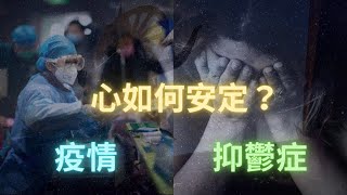 為了幫助抑鬱症患者和疫情中使心受困的人｜佛子｜佛法