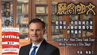 【文明客厅读书会｜斯伯丁《隐形战》第5期 总第213期】第二章 我们怎么会落到这个地步（二）