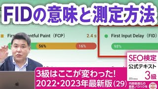 FIDの意味と測定方法【３級はここが変わった！SEO検定2022・2023年最新版（２９）】