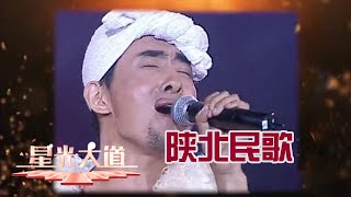 【Full】回顾阿宝、王二妮合作演唱，黄土高坡放羊汉子头扎毛巾放声高歌打动全场丨第艺流「星光大道」20200319