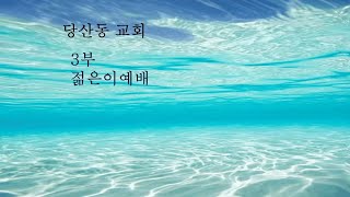 당산동교회 주일 3부 예배_2021.03.14_인자의 영광, 한 알의 밀알이 되는 것(요한복음 12장 12~36절)