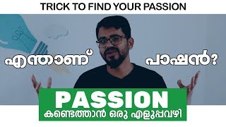 Passion കണ്ടെത്താന്‍ ഒരു എളുപ്പവഴി | Part 1 | How to find your PASSION ? | Tips for Students