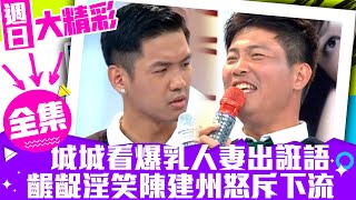 曾國城看爆乳人妻出誑語 齷齪淫笑陳建州怒斥下流【週日大精彩】EP31 曾國城 陳建州 陳怡蓉 @samentshow