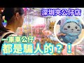 破解深圳夾娃娃之謎🧸實測100元夾到幾多隻❓詳細玩法 chikawa linabell figure🛒正版翻版🤔皇庭廣場 北上好去處 攻略秘笈