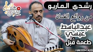 رشدي العريقي_طعمة قبل_من افضل اغاني الفنان عبدالباسط عبسي Offical Video