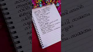 പാടാൻ നല്ലൊരീണം..നീ പങ്കുവെച്ചു തരുമോ..♥️♥️♥️♥️♥️#handwritng