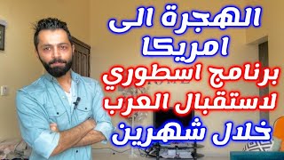 امريكا تستقبلك انت وعائلتك ضمن برنامج هجرة اسطوري