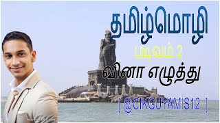 தமிழ்மொழி |  படிவம் 2  | இலக்கணம் |  [ வினா எழுத்து ] |  ( @CIKGUYAMIS12 )