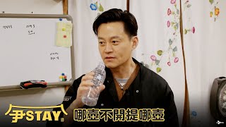 【尹Stay】EP23：哪壺不開提哪壺－週日 晚間10-12點｜東森戲劇40頻道