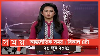 আন্তর্জাতিক সময় | বিকাল ৪টা | ২৯ জুন ২০২১ | Somoy tv Bulletin 4pm | Latest Bangladeshi News