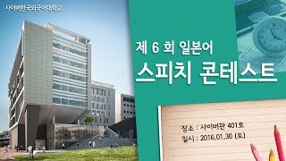 [사이버한국외국어대학교]_일본어학부_제6회 일본어 스피치 콘테스트