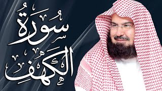 سورة الكهف (كاملة) للشيخ عبد الرحمن السديس أجمل تلاوة في يوم الجمعة المباركة Surah Al Kahf Al Sudais