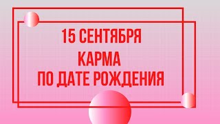 15 сентября - Карма по дате рождения