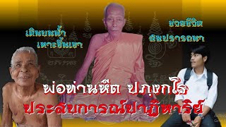 เหาะขึ้นเขา | เดินบนน้ำ | บันดาลโชค | ช่วยชีวิต | ประสบการณ์อิทธิฤทธิ์ปาฏิหาริย์