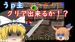 【ゆっくり実況】【スーパーマリオ64】＃２　スイッチでスーパーマリオ64を実況！！うｐ主、クリア出来るか！？【霧どら】