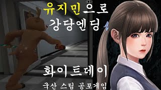 스팀 화이트데이 White Day: A Labyrinth Named School 국산 스팀 공포게임 _ 왕이지 난이도에서 유지민으로 강당가기