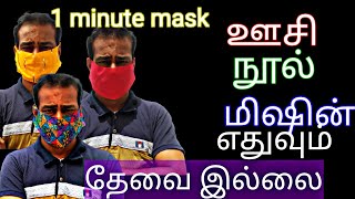 1 minute mask மாஸ்க் தைக்க ஊசிநூல் மிஷின் தேவையில்லை