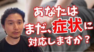 【症状別対応】からの脱洗脳！医師以外の人の身体の直し方