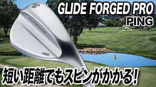 短い距離でもしっかりスピンがかかる！PING「GLIDE FORGED PRO・GLIDE FORGED ウェッジ」