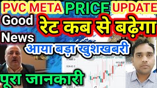 PVC META | NEW UPDATE | PRICE INGRECE | रेट कब से बढ़ेगा आया बड़ा खुशखबरी पूरा जानकारी I BIG LEADER