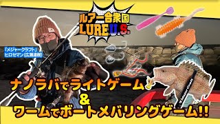 【ルアー合衆国】ナノラバでライトゲーム＆ワームでボートメバリングゲーム!!