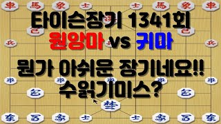 [타이슨장기 1341회] 순간 착각으로 양차가 다 없어지네요!!