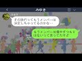 【line】結婚5周年記念に予約した高級旅館に便乗し豪遊したママ友夫婦「往復分の交通費しか持ってないw」→奢られる前提のdqn夫婦にある事実を伝えると顔面蒼白になり… ww【総集編】