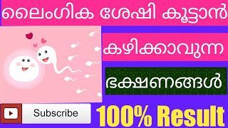 ലൈംഗിക ശക്തി കുതിച്ചുയരും ഇവ കഴിച്ചു തുടങ്ങിയാൽ💪|Foods useful for healthy sex😍|Be Healthy❤️🥰