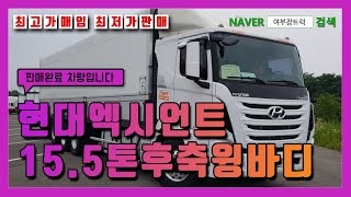 현대 엑시언트 15.5톤후축윙바디 대형중고트럭매매 여부장트럭