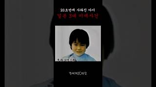 20초만에 사라진 아이/ 일본 3대 미제사건 \