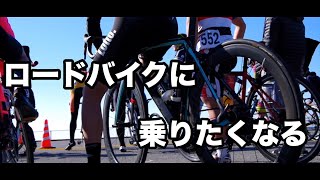 ロードバイクに乗りたくなる動画