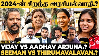 மக்கள் மனதை வென்ற அரசியல்வாதி யார்.? 2024 Politics | Vijay, Thirumavalavan, Aadhav Arjuna, Seeman