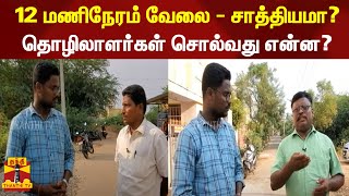 12 மணிநேரம் வேலை - சாத்தியமா?... தொழிலாளர்கள் சொல்வது என்ன?