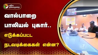 #LIVE: வால்பாறை பாலியல் புகார்.. எடுக்கப்பட்ட நடவடிக்கைகள் என்ன? | KOVAI | PTT