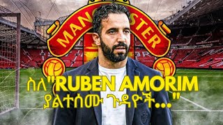 አዲሱ የማንቸስተር ዩናይትድ እቅድ በ RUBEN AMORIM ...?! @AFROPODCAST90