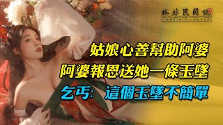 民間故事：姑娘心善幫阿婆，阿婆送她一條玉墜，乞丐：這個玉墜不簡單...