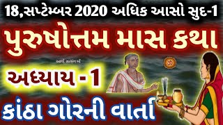 પુરુષોત્તમ માસ કથા અધ્યાય-પહેલો,કાંઠા ગોરમાની કથા || Purushottam Mas Mahatmay Katha Adhyay - 1 ||