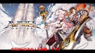 【アヴァベル】あの人も参戦！？4F攻略！【Avabel Online】