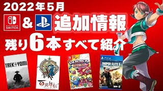 【Switch】【PS4/PS5】5月発売予定の新作ソフト追加分6本紹介！！【2022年5月】