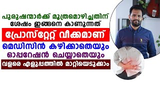 പുരുഷന്മാരിലെ പ്രോസ്റ്റേറ്റ് വീക്കം ഓപ്പറേഷനും മരുന്നും ഇല്ലാതെ മാറ്റിയെടുക്കാം | prostate veekkam