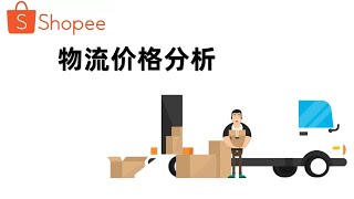 新手做shopee跨境电商，物流价格如何分析，如何做好店铺运费设置