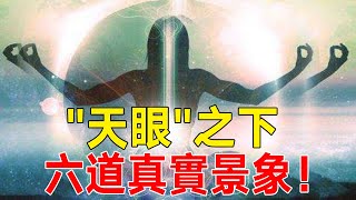 “天眼”高人分享六道真實景象！這些“地方”你注意到了嗎？