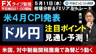 FXライブ配信/為替予想【実践リアルトレード】米4月消費者物価指数(CPI)注目ポイントとドル円見通し予測！米国の対中制裁関税撤廃で為替はどう動く？ドル/円徹底解説（2022年05月11日)