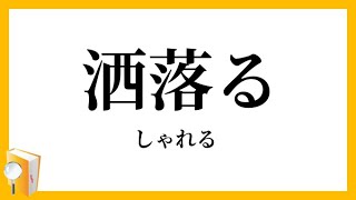 怪･男気 その351~【洒落にならないヤベー話を初見朗読 335】 (怪談枠通算1814回)