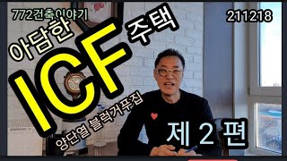 ICF,양단열거푸집 주택,단열주택