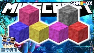 ※산호주의※ 드디어 바다가 아름다워진다?! 산호가 등장했다!! 마인크래프트 아쿠아틱 업데이트 (Minecraft Aquatic Update) [블루위키]