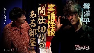 【実話怪談】響洋平「間仕切りのある部屋」【怖い話】