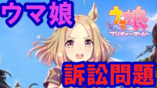 【炎上】ウマ娘訴訟の件について経緯・訴えの内容を解説し、最後に個人的感想を述べます。コナミがCygamesを訴訟か？真相やいかに!?