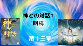 【神との対話1】第十三章